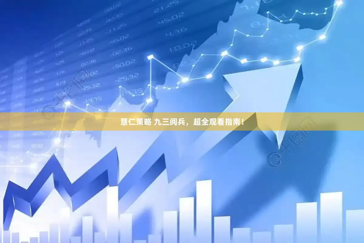 慧仁策略 九三阅兵，超全观看指南！