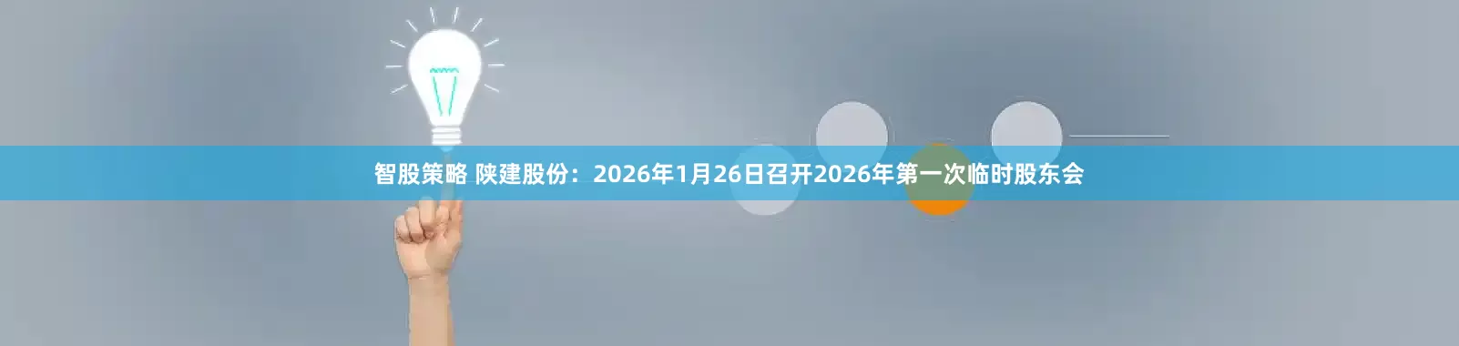 智股策略 陕建股份：2026年1月26日召开2026年第一次临时股东会