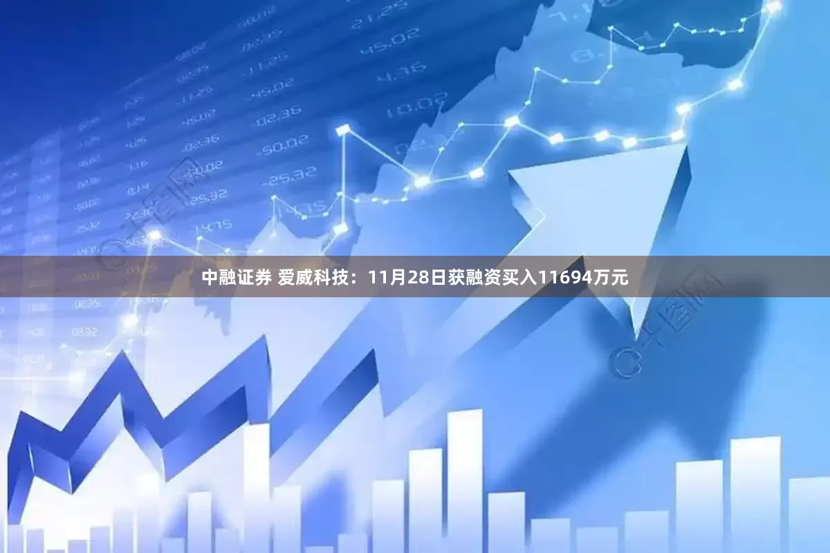 中融证券 爱威科技：11月28日获融资买入11694万元